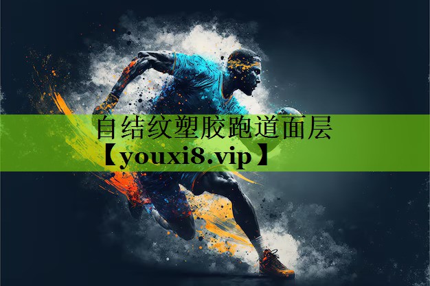 自结纹塑胶跑道面层
