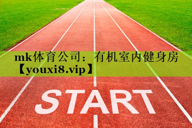 mk体育公司：有机室内健身房