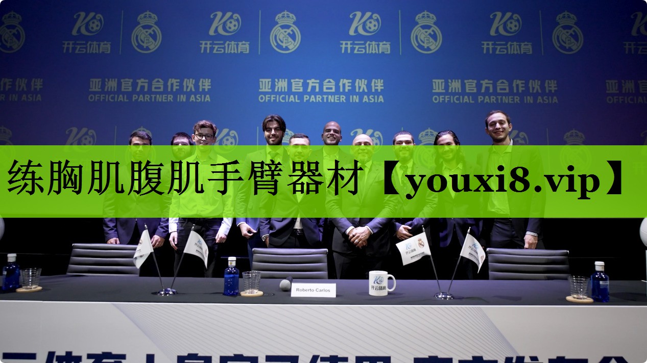 练胸肌腹肌手臂器材