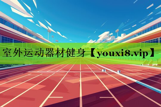 室外运动器材健身