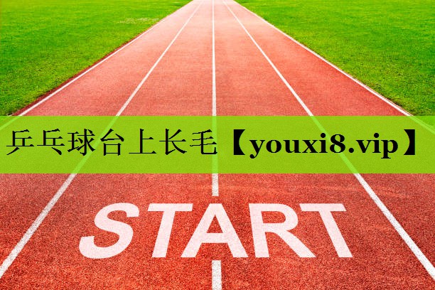 乒乓球台上长毛