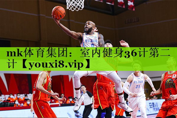 mk体育集团：室内健身36计第二计