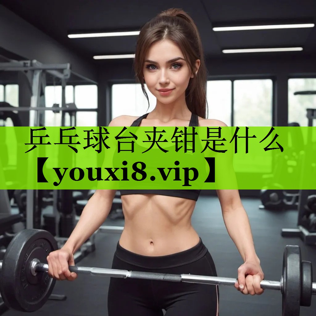 乒乓球台夹钳是什么