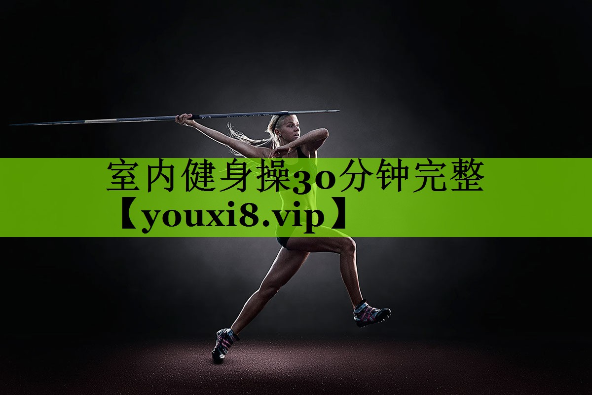 室内健身操30分钟完整