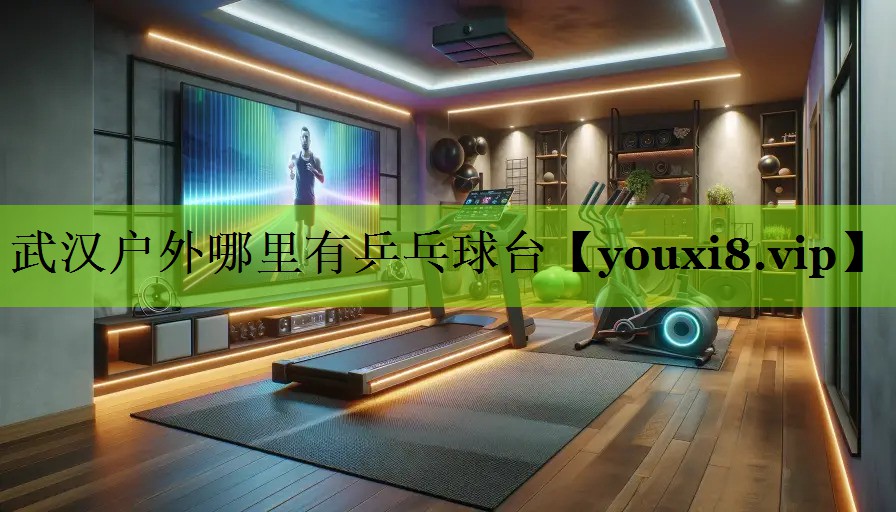 武汉户外哪里有乒乓球台