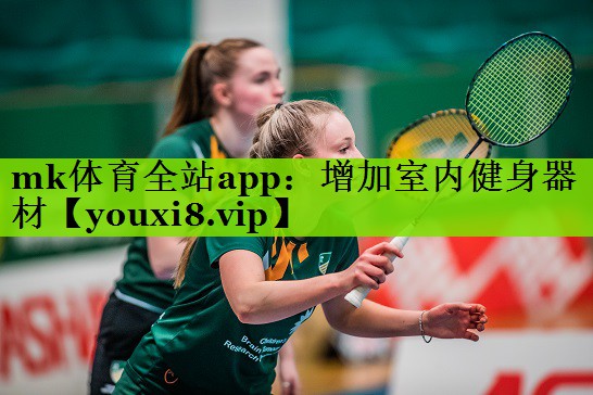 mk体育全站app：增加室内健身器材