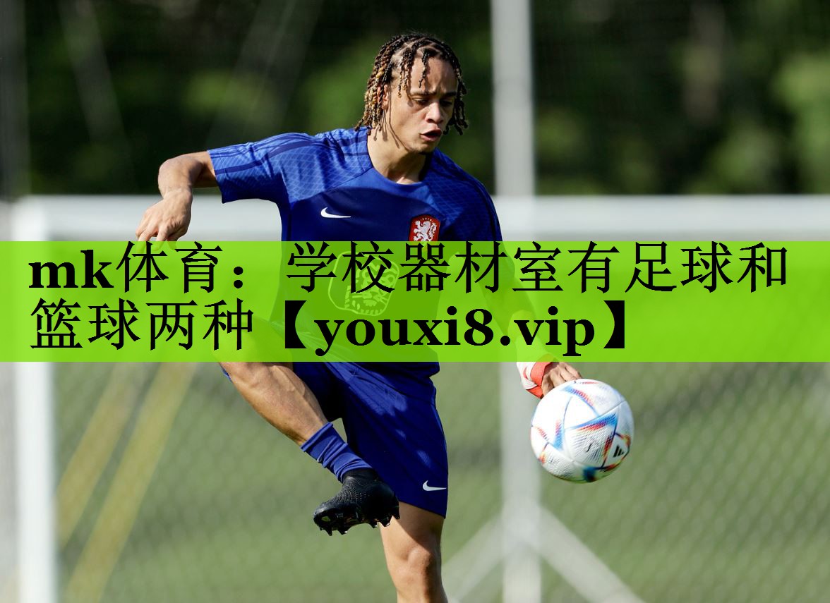 mk体育：学校器材室有足球和篮球两种