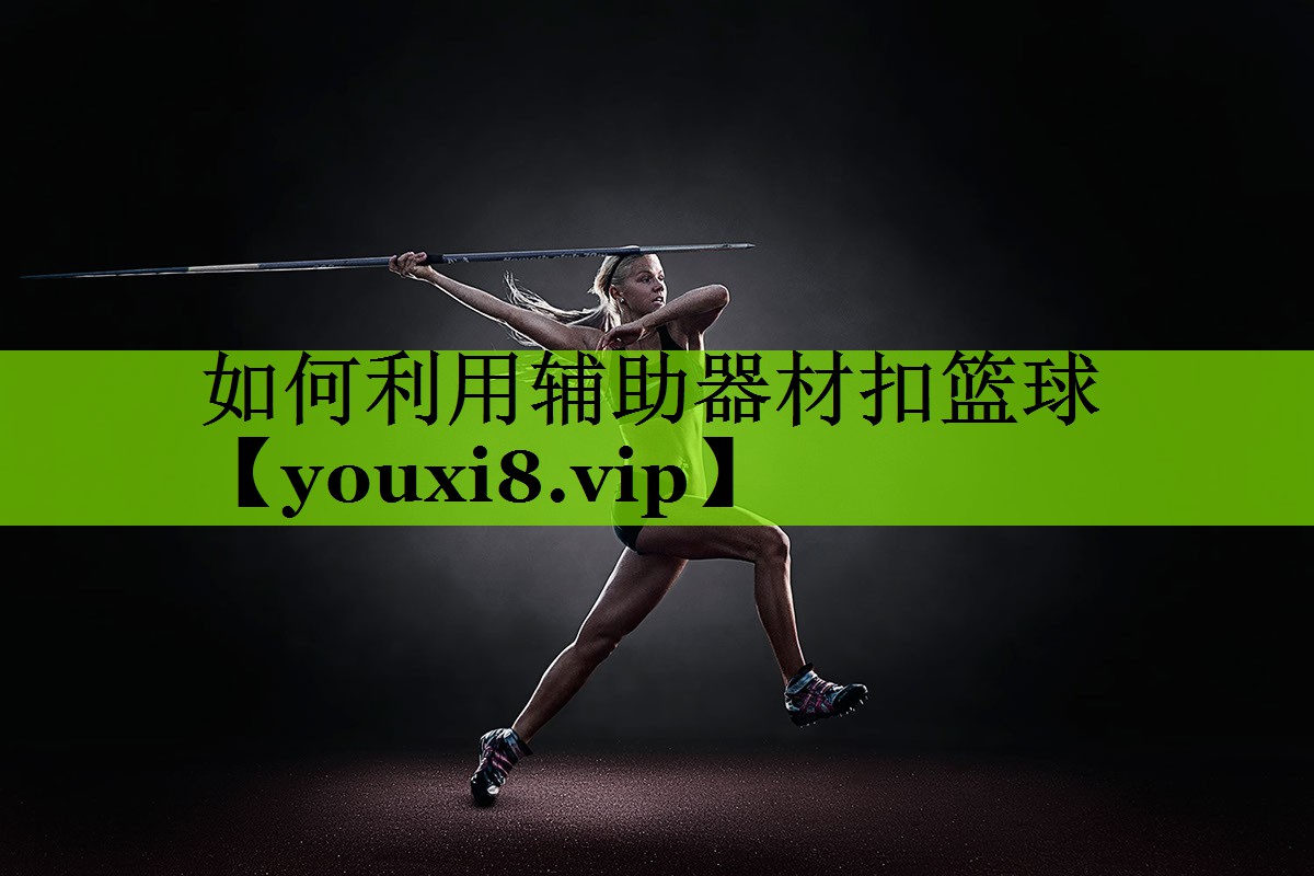 如何利用辅助器材扣篮球