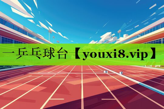一乒乓球台
