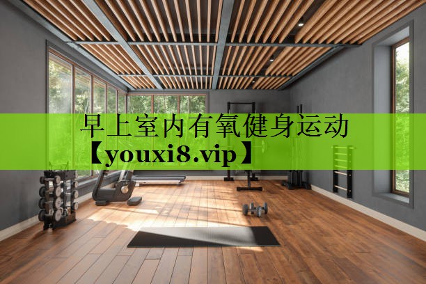 早上室内有氧健身运动