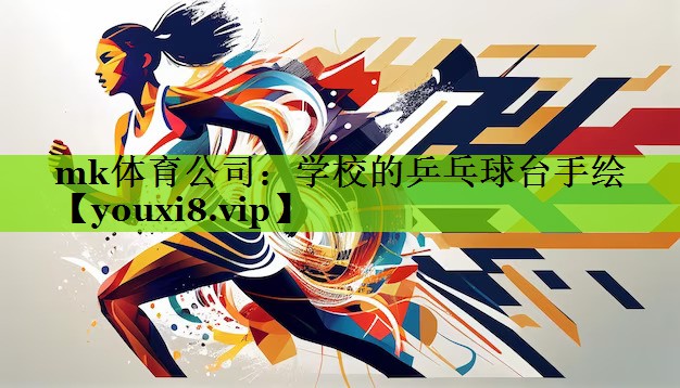 mk体育公司：学校的乒乓球台手绘