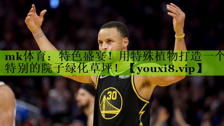 mk体育：特色盛宴！用特殊植物打造一个特别的院子绿化草坪！