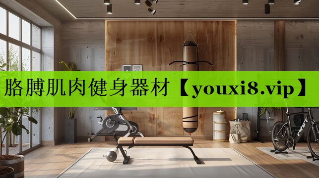 胳膊肌肉健身器材