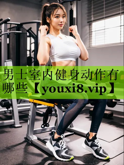 男士室内健身动作有哪些