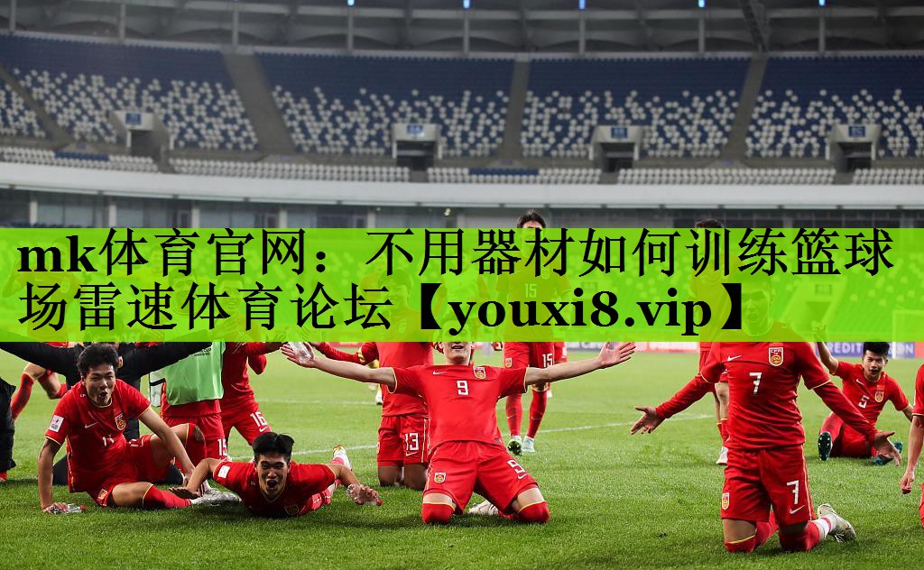 mk体育官网：不用器材如何训练篮球场雷速体育论坛