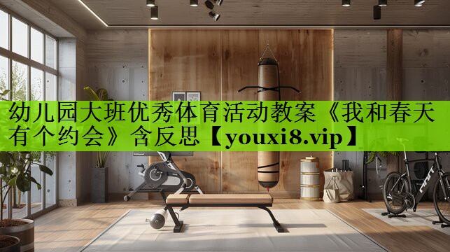 幼儿园大班优秀体育活动教案《我和春天有个约会》含反思