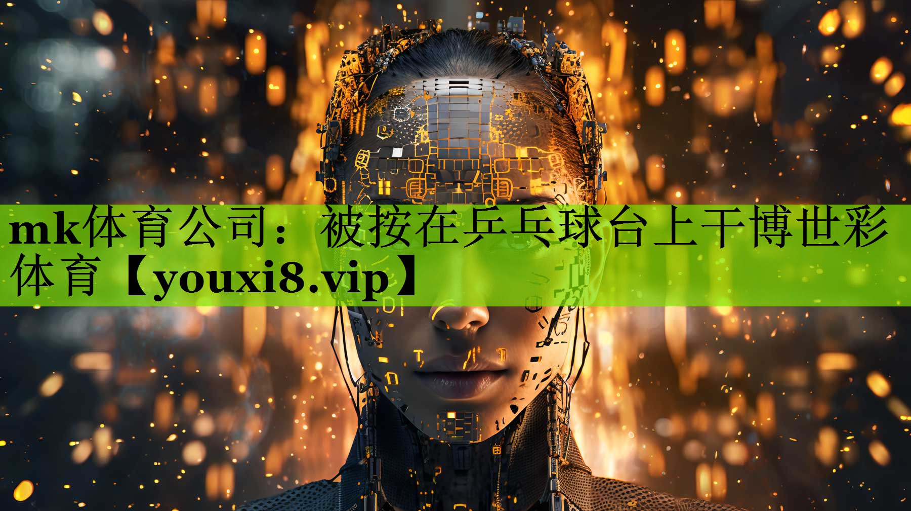 mk体育公司：被按在乒乓球台上干博世彩体育
