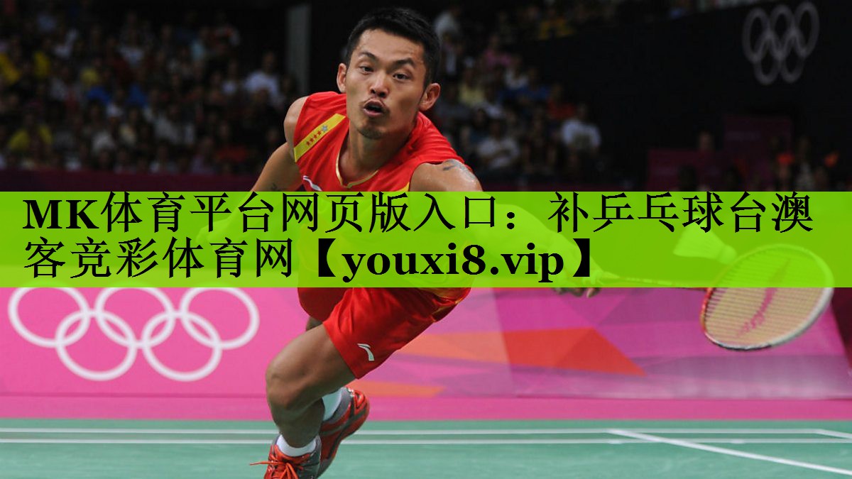 MK体育平台网页版入口：补乒乓球台澳客竞彩体育网
