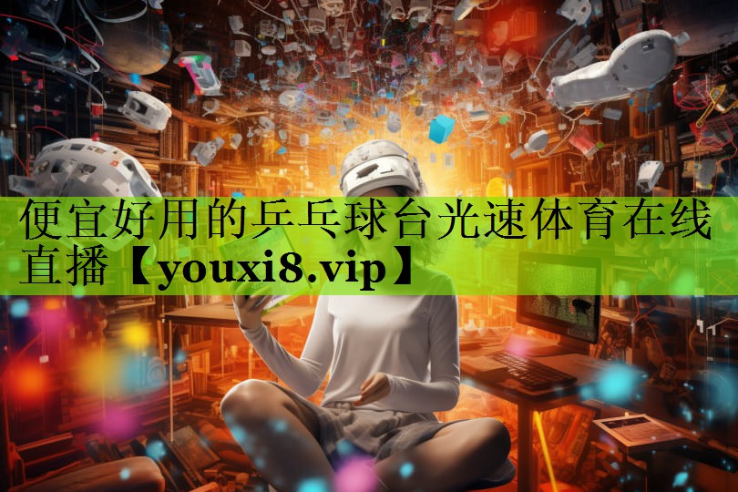 便宜好用的乒乓球台光速体育在线直播