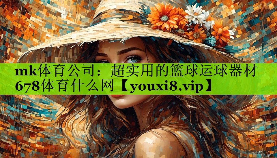mk体育公司：超实用的篮球运球器材678体育什么网