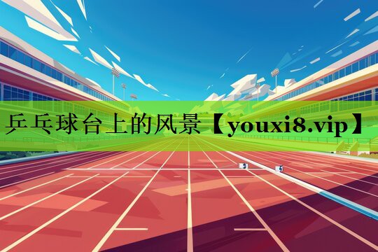 乒乓球台上的风景