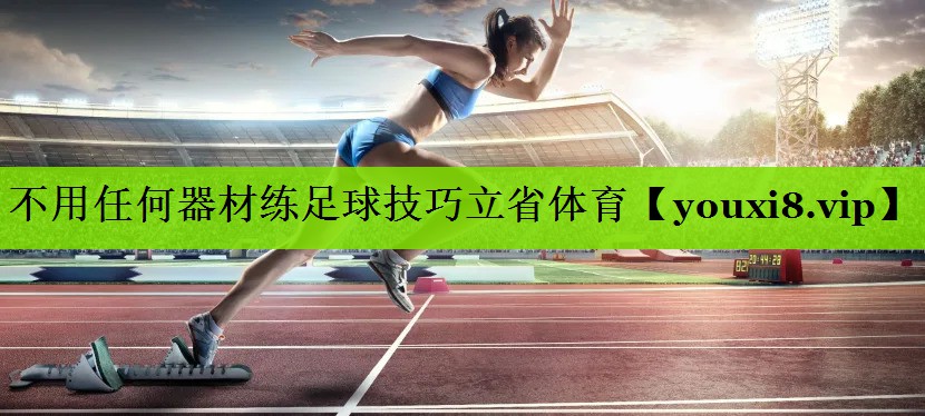 不用任何器材练足球技巧立省体育