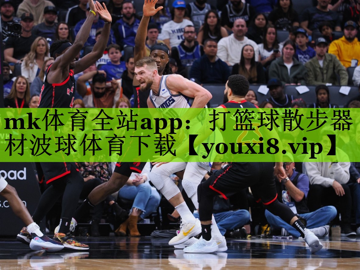 mk体育全站app：打篮球散步器材波球体育下载
