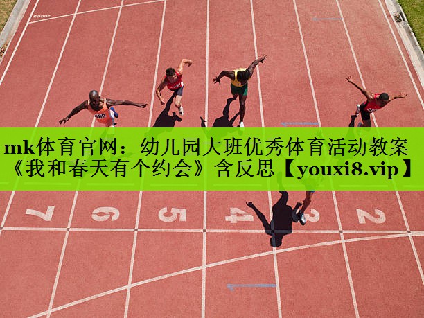 mk体育官网：幼儿园大班优秀体育活动教案《我和春天有个约会》含反思