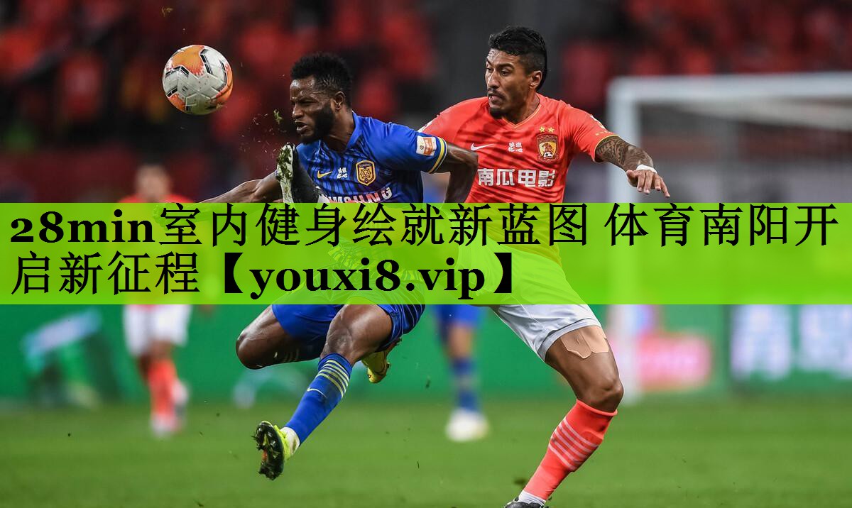 28min室内健身绘就新蓝图 体育南阳开启新征程
