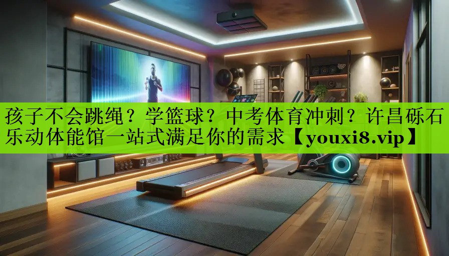 孩子不会跳绳？学篮球？中考体育冲刺？许昌砾石乐动体能馆一站式满足你的需求