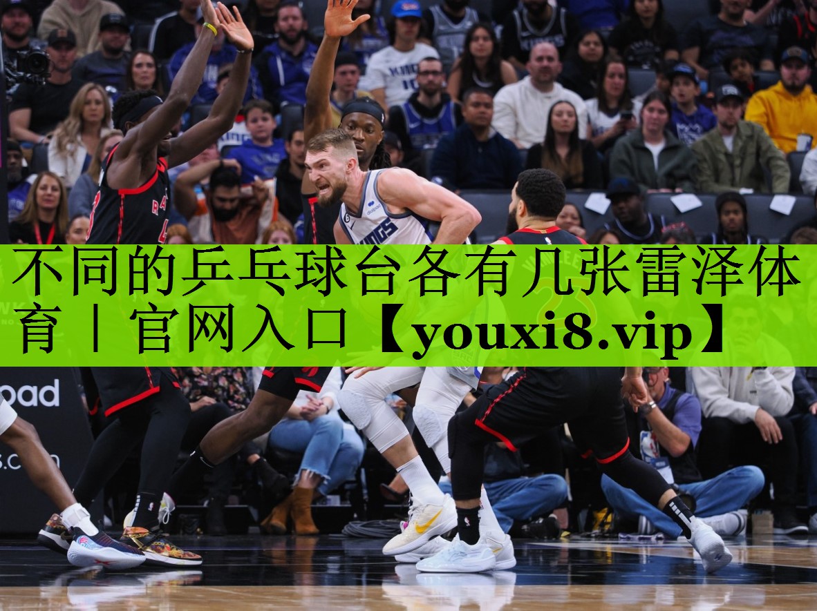不同的乒乓球台各有几张雷泽体育｜官网入口