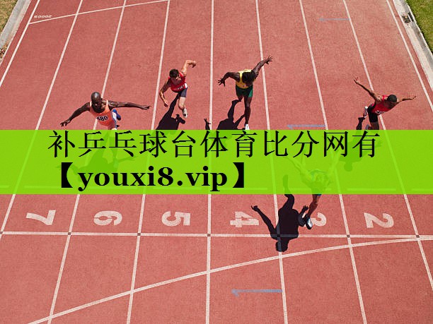补乒乓球台体育比分网有