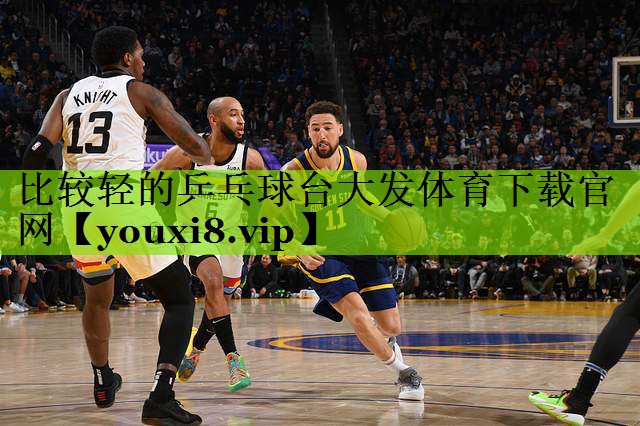 比较轻的乒乓球台大发体育下载官网