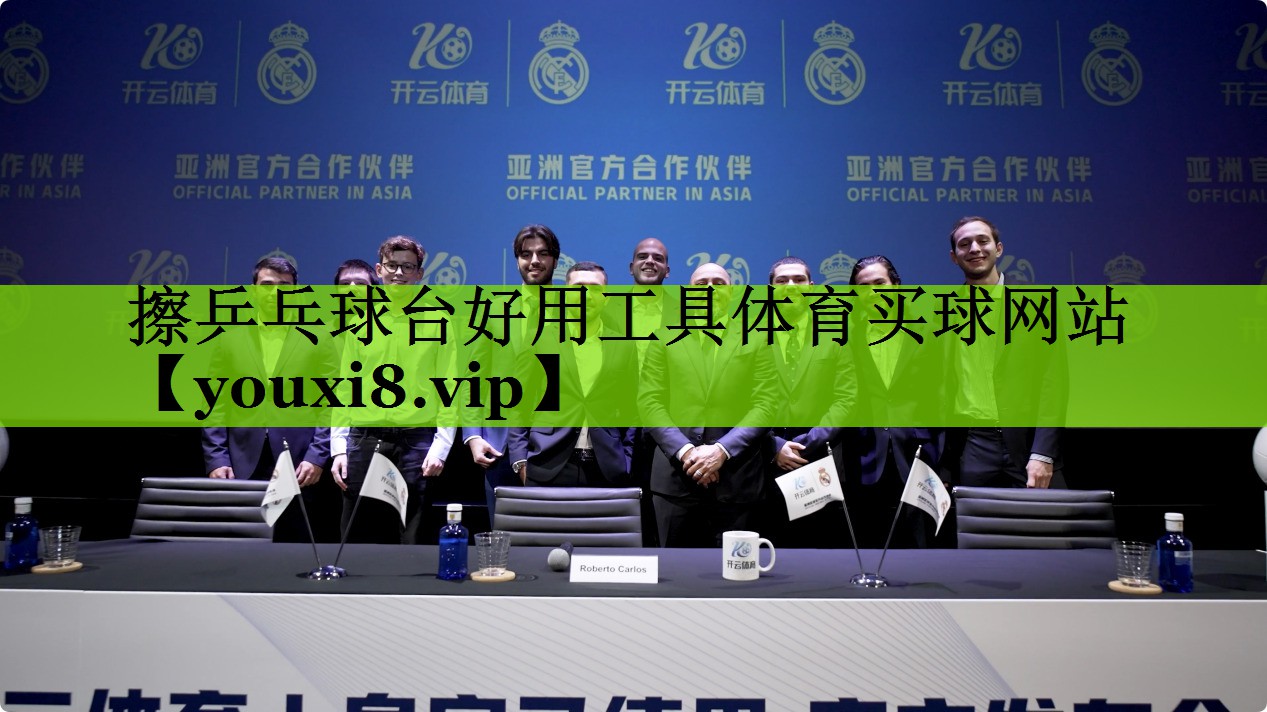 擦乒乓球台好用工具体育买球网站