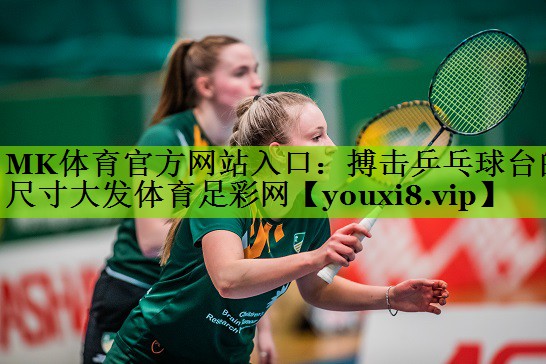 MK体育官方网站入口：搏击乒乓球台的尺寸大发体育足彩网