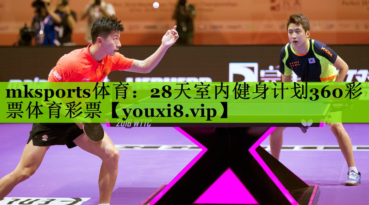 mksports体育：28天室内健身计划360彩票体育彩票