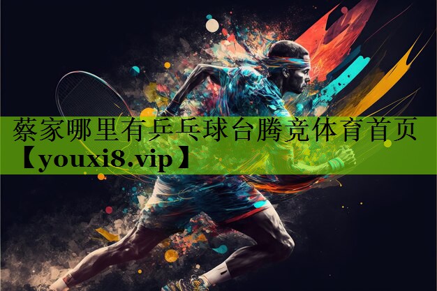 蔡家哪里有乒乓球台腾竞体育首页