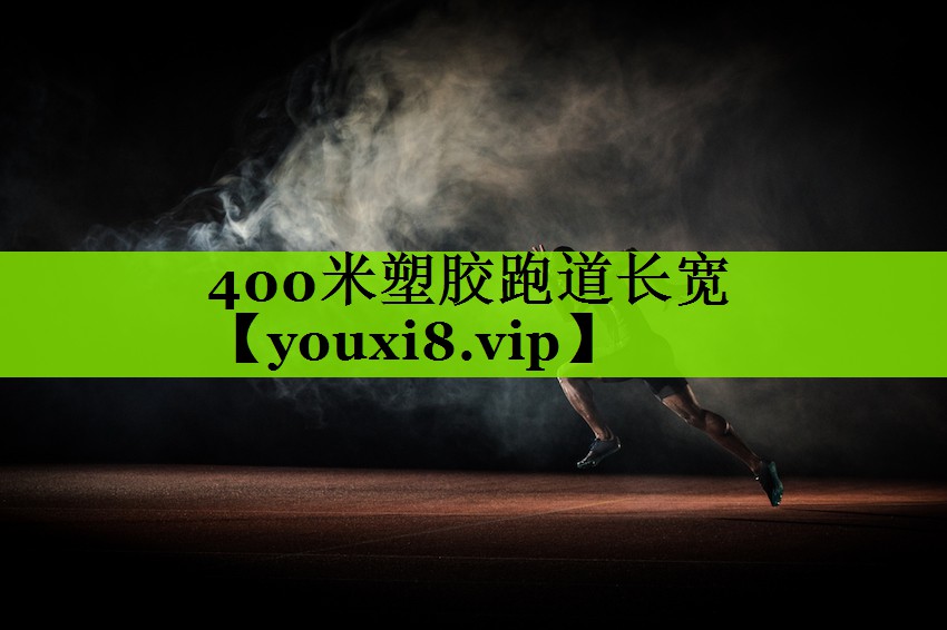 400米塑胶跑道长宽