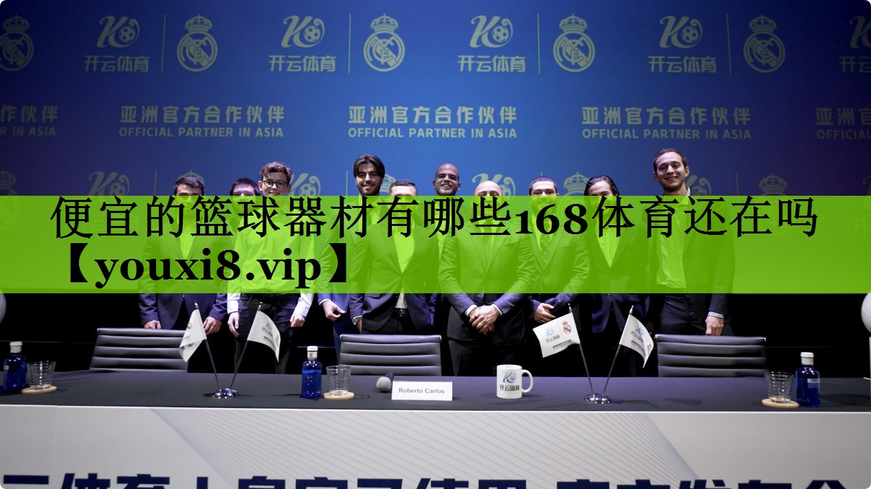 便宜的篮球器材有哪些168体育还在吗