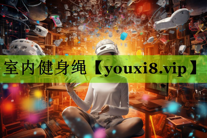 室内健身绳