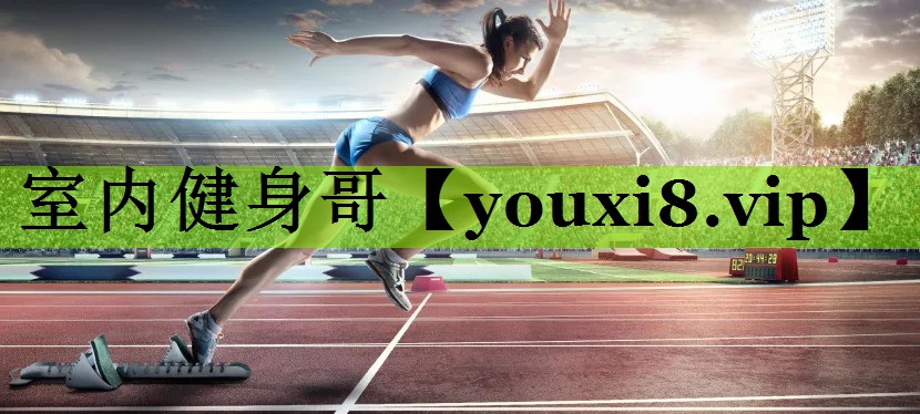 室内健身哥