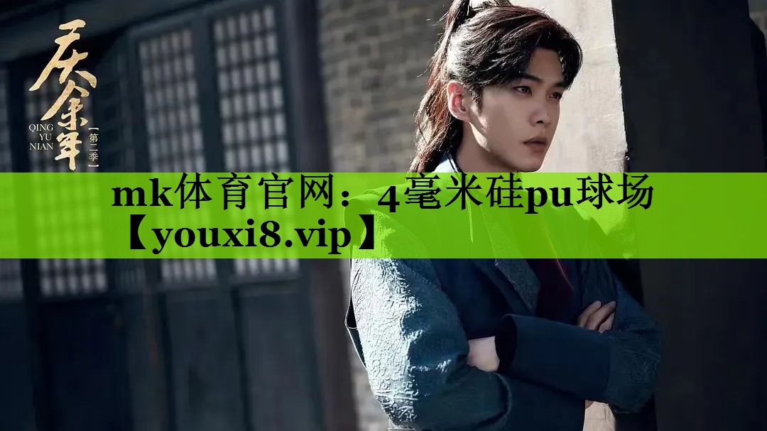 mk体育官网：4毫米硅pu球场