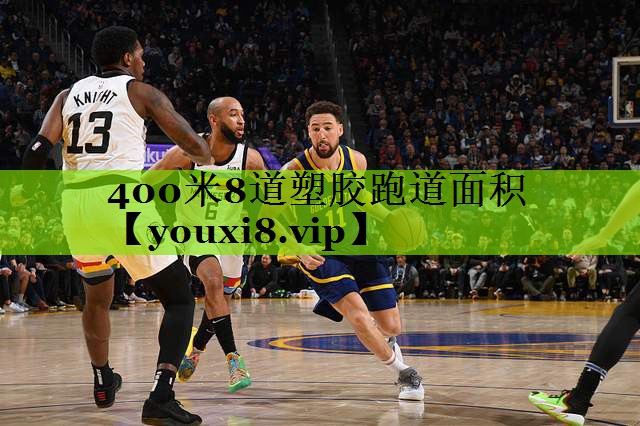 400米8道塑胶跑道面积