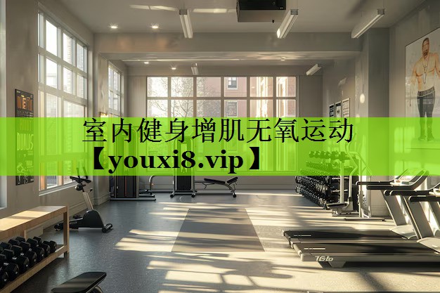 室内健身增肌无氧运动