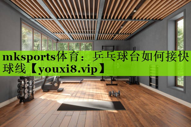 mksports体育：乒乓球台如何接快球线