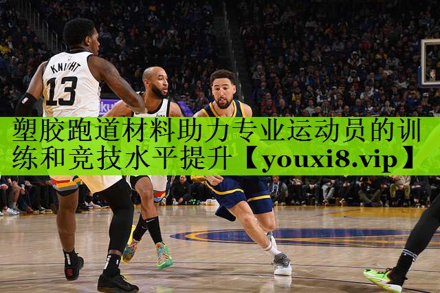 塑胶跑道材料助力专业运动员的训练和竞技水平提升