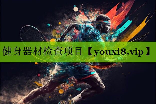 健身器材检查项目