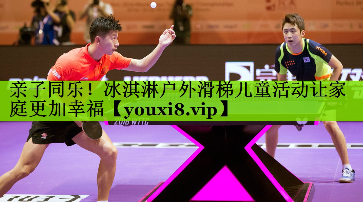 亲子同乐！冰淇淋户外滑梯儿童活动让家庭更加幸福