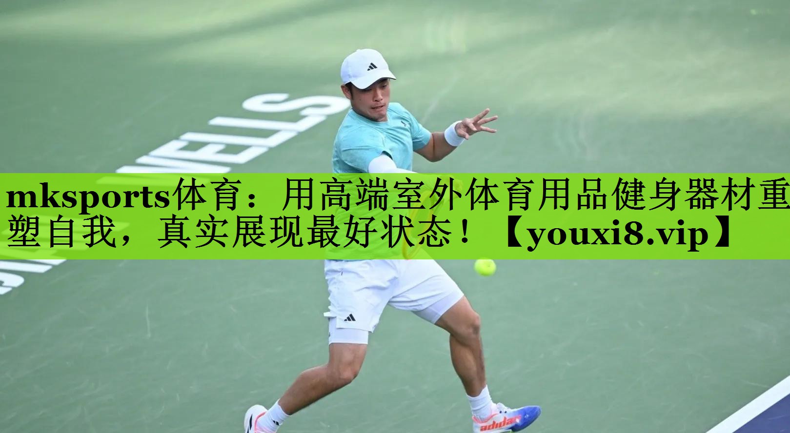 mksports体育：用高端室外体育用品健身器材重塑自我，真实展现最好状态！