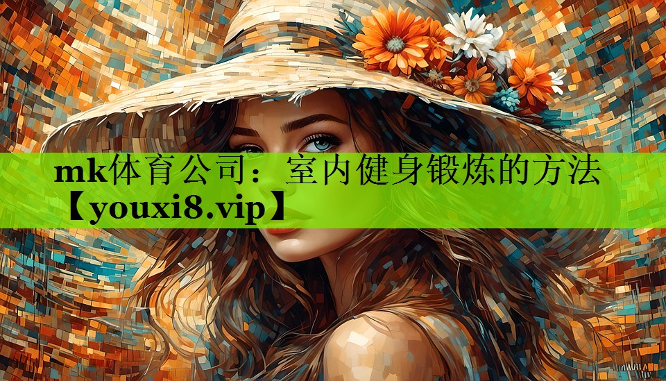 mk体育公司：室内健身锻炼的方法